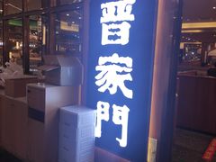 门面-晋家门(弘阳广场店)