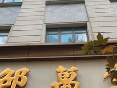 -邵万生食品公司(南京东路店)