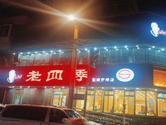 -老四季(南市场店)