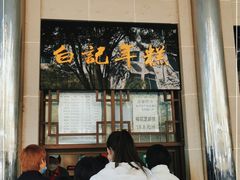 -清真·白记年糕(牛街北口店)