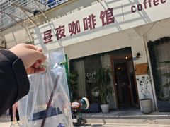 -昼夜咖啡馆