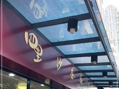 -四里沙茶面(七星西路分店)