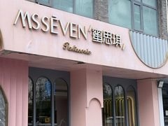 -蜜思琪蛋糕(民生路店)