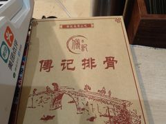 -傅强排骨(成都总店)