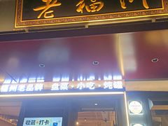 -老福洲·三十年福州味(斗东店)