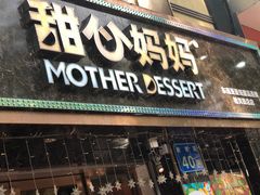 门面-甜心妈妈·榴莲星级糖水(北京路总店)
