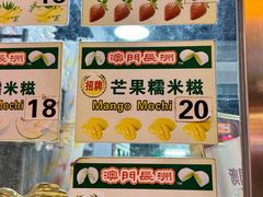 -澳门长洲糯米糍(柯打苏沙街店)