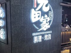 -九田家黑牛烤肉料理(新辰里亚运村店)