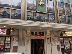 门面-五芳齋(云南南路店)