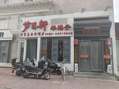 -芦月轩羊蝎子(劲松店)