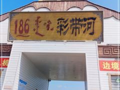 -186彩带河