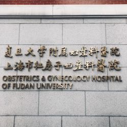 点击看大图 -复旦大学附属妇产科医院(黄浦院区)