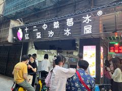 门面-十二中草莓冰·红豆沙冰屋(十二中店)