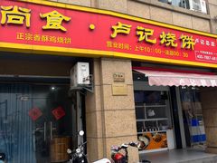 -尚食卢记烧饼(凤凰路总店)