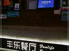 -丰乐餐厅·始于1999·本地老字号