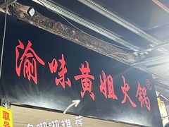 门面-渝味黄姐火锅(黄泥村店)