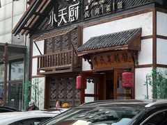 -小天厨民间菜馆(深圳街店)