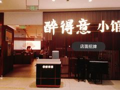 -醉得意·家常菜(华堂店)