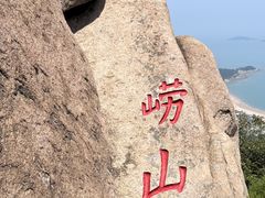 -崂山仰口游览区