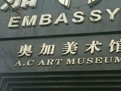 -北京A·C·Embassy酒店(三里屯工人体育场地铁站店)
