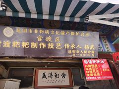 门面-眼镜粑粑