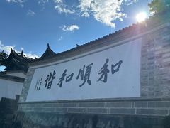 -和顺古镇
