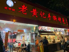 门面-老黄记手撕烤兔(玉林街店)