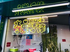 -黎雪珍凉茶(北京路店)