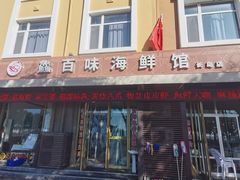 -海鲜居(海滨路店)