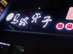 门面-马路牙子烧烤音乐酒馆(望京店)