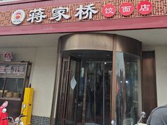 -蒋家桥饺面店(广陵路店)