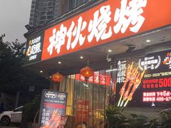 -神伙烧烤(南坪总店)