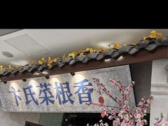 -卞氏菜根香·川菜(青羊万达店)