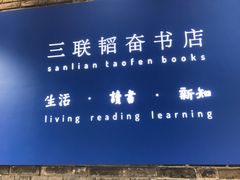 -三联韬奋书店(宽窄巷子店)