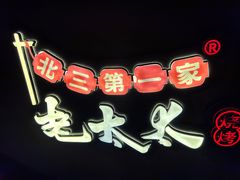 -北三老太太烧烤(人生一串上榜店)