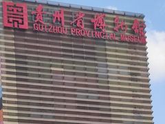 -贵州省博物馆(新馆)