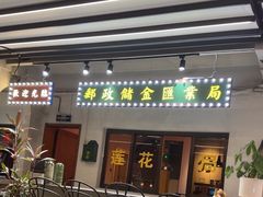 -黄鹤天厨·泡椒田鸡创始者(莲花店)