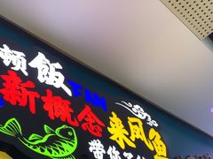 -新概念来凤鱼(璧山店)