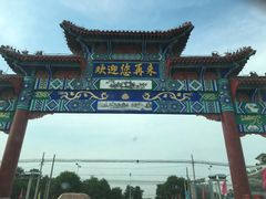-河北村民俗体验园