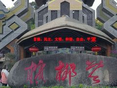-海南槟榔谷黎苗文化旅游区
