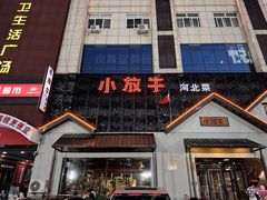 -小放牛炒菜馆(三丰店)