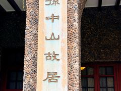 -上海孙中山故居纪念馆
