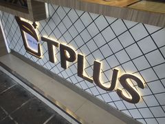 门面-TPLUS茶家(淮海店)