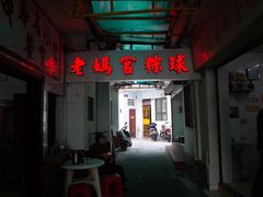 门面-老妈宫粽球