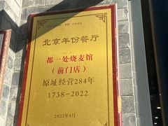 -都一处烧麦馆(前门店)