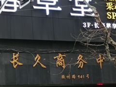 -长久商务中心