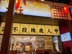 -仙隐小鹿中华料理(南宁万象城店)