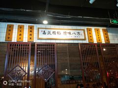 -味福记·本地特色菜(八一万达广场店)