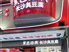 门面-黑色经典臭豆腐·湖南特产(步行街店)