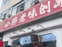 -小胖老味刨冰